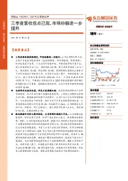 2021年三季报点评：三季度营收拐点已现，市场份额进一步提升