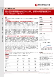 杭叉集团2021年事件点评：再次签订氢燃料电池叉车大单，积极布局新能源叉车