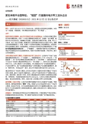 2021年12月22日公告点评:更名体现平台型特征,“组团”打造国内地方军工龙头企业