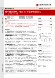 索菲亚点评报告：进军整家定制，看好22年经营积极变化