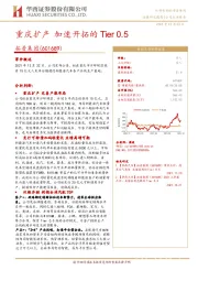 重庆扩产 加速开拓的Tier0.5