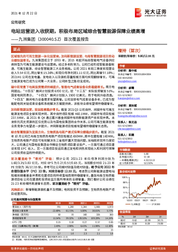 首次覆盖报告：电站运营进入收获期，积极布局区域综合智慧能源保障业绩高增