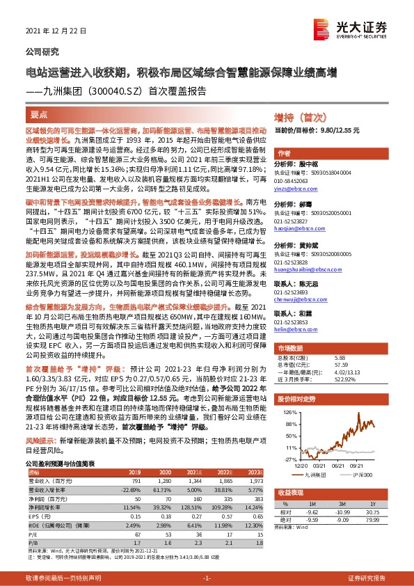首次覆盖报告：电站运营进入收获期，积极布局区域综合智慧能源保障业绩高增