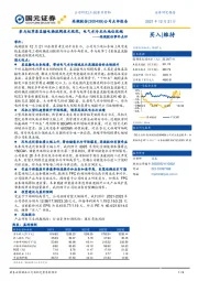 高澜股份事件点评：参与起草柔直输电换流阀技术规范，电气水冷龙头地位优越