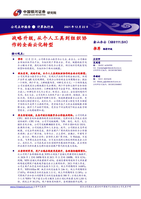 战略升级，从个人工具到组织协作的全面云化转型