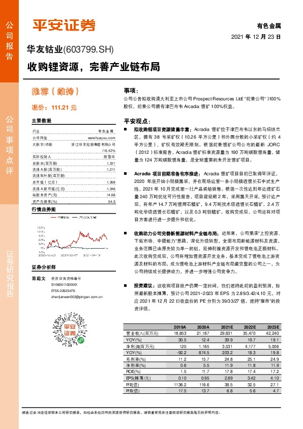 收购锂资源，完善产业链布局