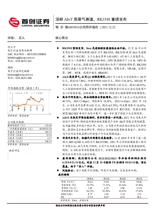 公司简评报告：深耕AIoT高景气赛道，RK3588重磅发布