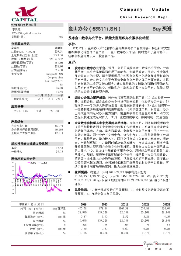 发布金山数字办公平台，赋能大型组织办公数字化转型
