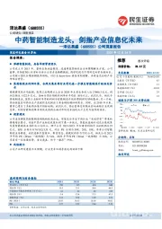 公司深度报告：中药智能制造龙头，剑指产业信息化未来