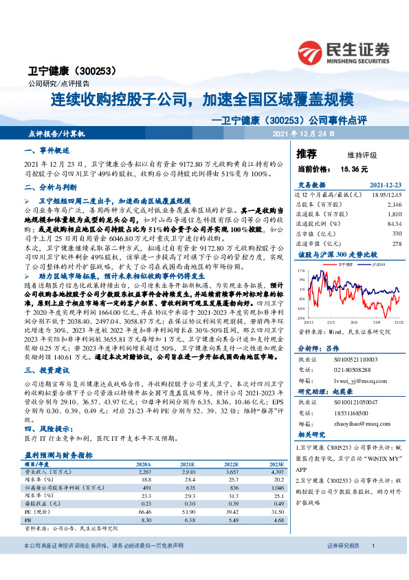 公司事件点评：连续收购控股子公司，加速全国区域覆盖规模