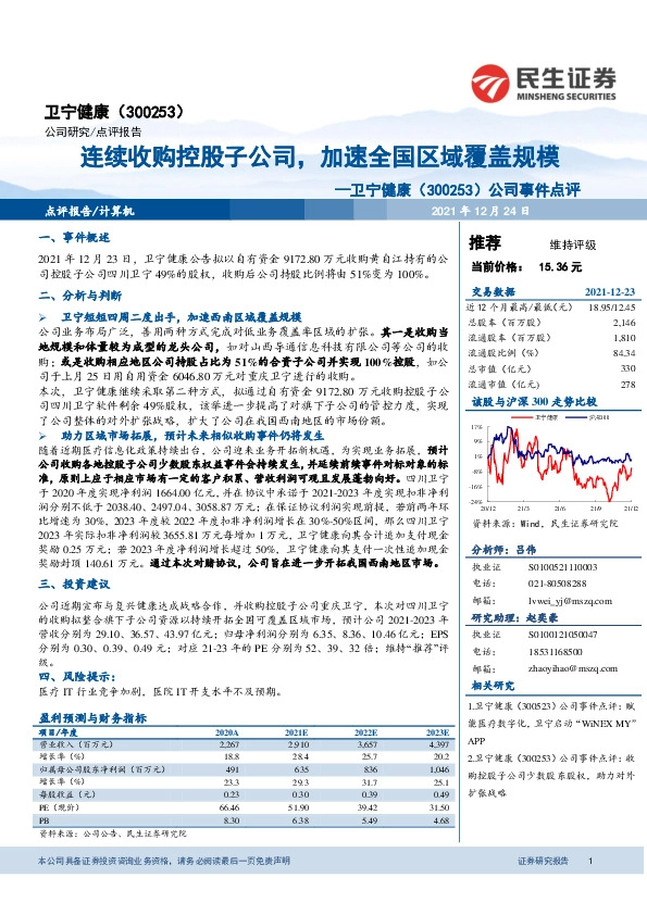 公司事件点评：连续收购控股子公司，加速全国区域覆盖规模