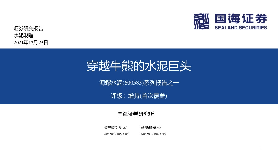 系列报告之一：穿越牛熊的水泥巨头
