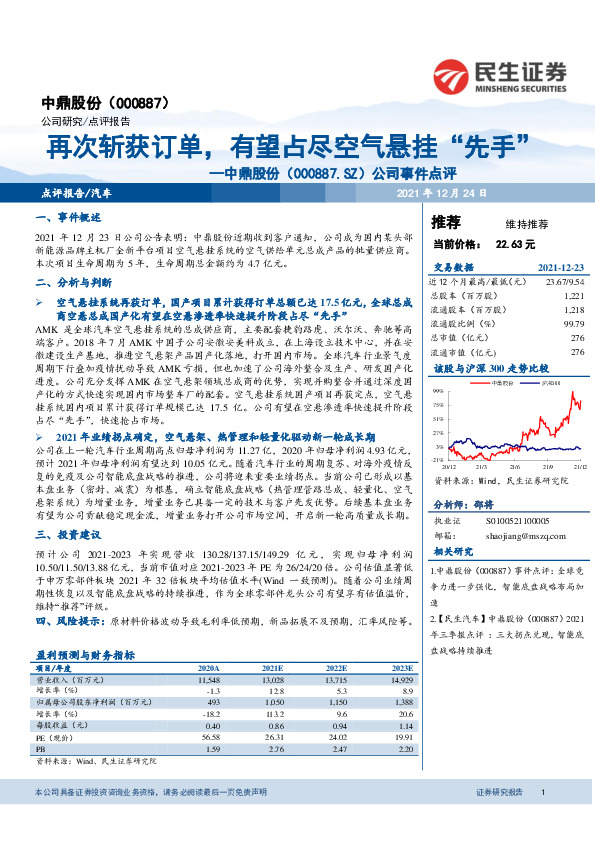 公司事件点评：再次斩获订单，有望占尽空气悬挂“先手”