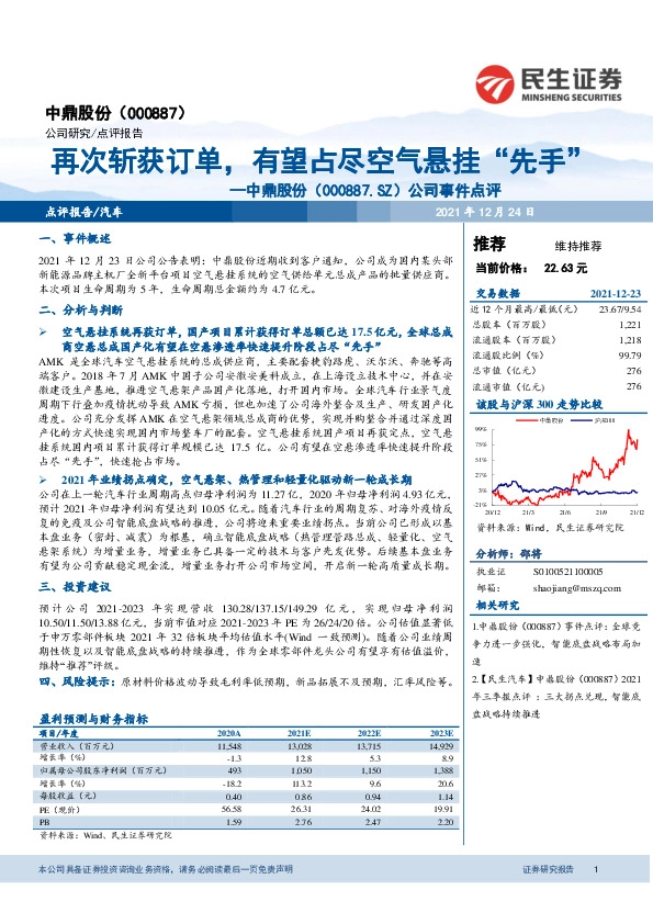 公司事件点评：再次斩获订单，有望占尽空气悬挂“先手”