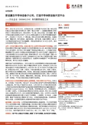 系列跟踪报告之五:新设嘉芯半导体设备子公司,打造半导体新设备开发平台