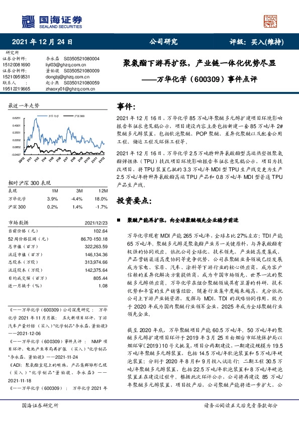 事件点评：聚氨酯下游再扩张，产业链一体化优势尽显