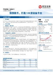 强强联手，打造1+N型设备平台