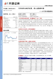 公司首次覆盖报告：汽车软件全域开发商，进入发展新时期