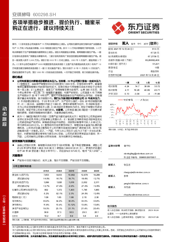各项举措稳步推进，提价执行、糖蜜采购正在进行，建议持续关注