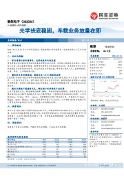 光学班底稳固，车载业务放量在即