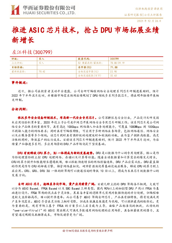 推进ASIC芯片技术，抢占DPU市场拓展业绩新增长