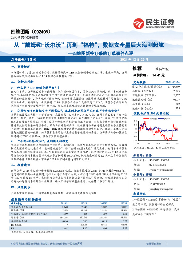四维图新签订采购订单事件点评：从“戴姆勒-沃尔沃”再到“福特”，数据安全星辰大海刚起航