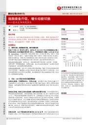 泰林生物深度报告:细胞装备升级,增长动能切换