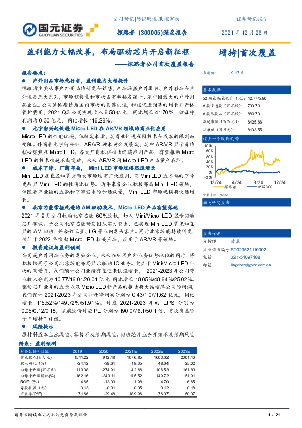 探路者公司首次覆盖报告：盈利能力大幅改善，布局驱动芯片开启新征程