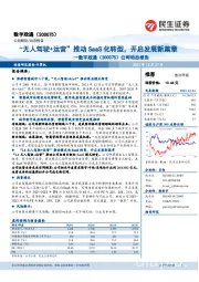 公司动态报告:“无人驾驶+运营”推动SaaS化转型,开启发展新篇章