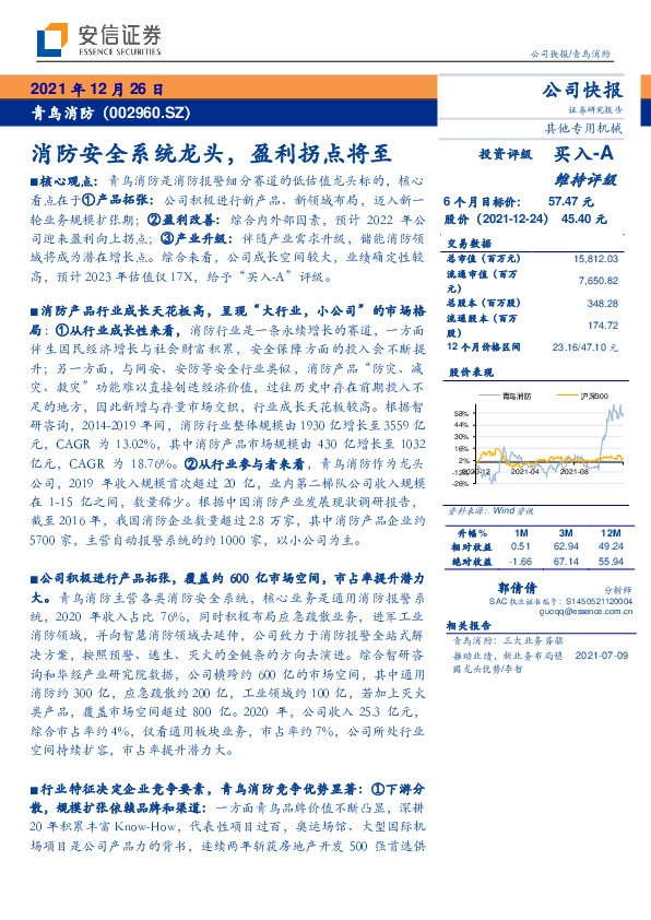 消防安全系统龙头，盈利拐点将至