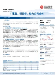 广覆盖、明目标，助力公司成长