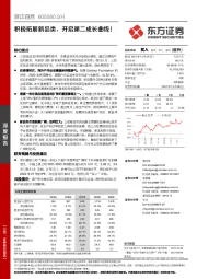 积极拓展新品类,开启第二成长曲线!