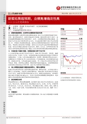 三人行更新报告：新客拓展超预期，业绩高增确定性高