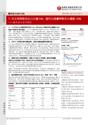 春风动力点评报告:11月公司两轮车出口大增96%;国内大排量两轮车大增超100%