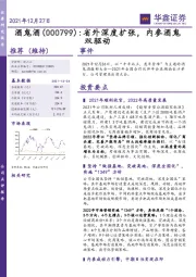 省外深度扩张，内参酒鬼双驱动