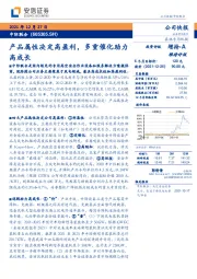 产品属性决定高盈利，多重催化助力高成长