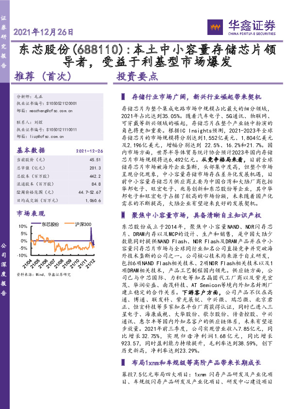 本土中小容量存储芯片领导者，受益于利基型市场爆发