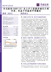 本土中小容量存储芯片领导者，受益于利基型市场爆发