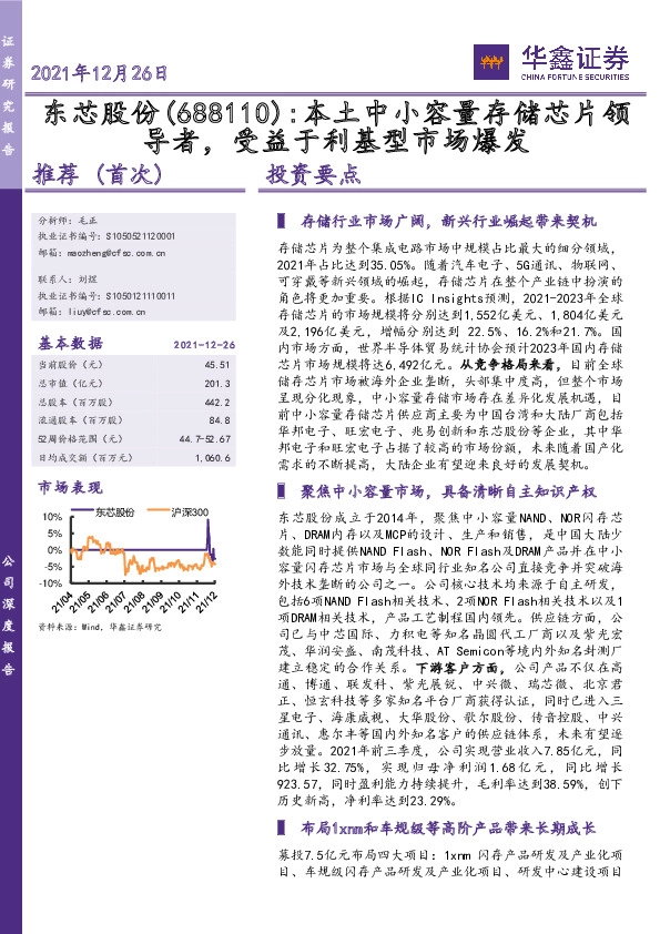 本土中小容量存储芯片领导者,受益于利基型市场爆发