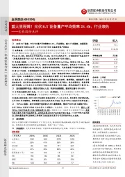 金辰股份点评:重大里程碑!光伏HJT设备量产平均效率24.4%、行业领先