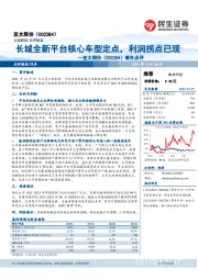 事件点评：长城全新平台核心车型定点，利润拐点已现
