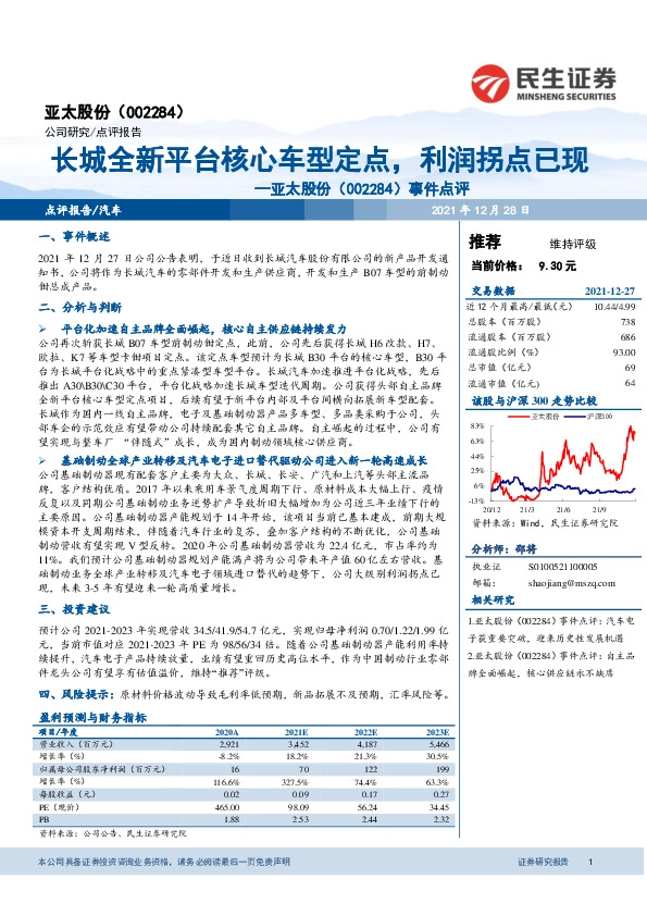 事件点评：长城全新平台核心车型定点，利润拐点已现