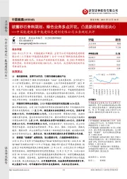 中国能建披露中能建绿色建材有限公司业务规划点评:披露砂石骨料规划、绿色业务多点开花,凸显新战略推进决心