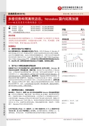 曲美家居系列跟踪报告(2):多维优势构筑高效店态,Stressless国内拓展加速