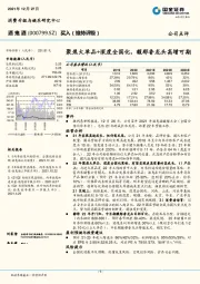 聚焦大单品+深度全国化，馥郁香龙头高增可期
