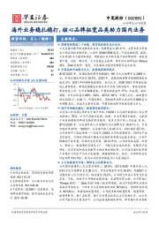 海外业务稳扎稳打,核心品牌拓宽品类助力国内业务
