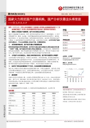 聚光科技点评：国家大力推进国产仪器采购，国产分析仪器龙头将受益