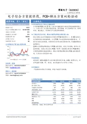 电子综合方案提供商，PCB+解决方案双轮驱动