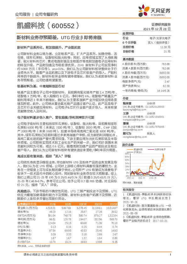 新材料业务存预期差，UTG行业β即将来临
