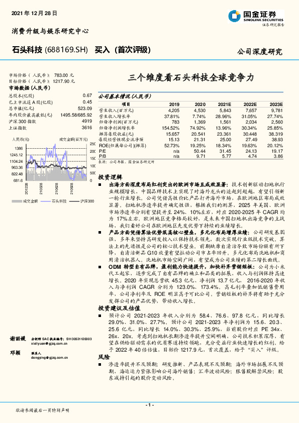 三个维度看石头科技全球竞争力